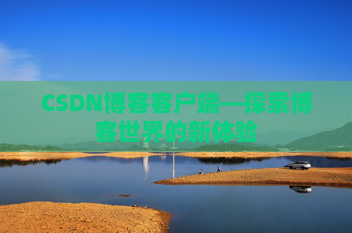 CSDN博客客户端—探索博客世界的新体验