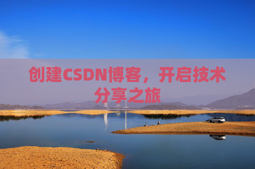 创建CSDN博客，开启技术分享之旅